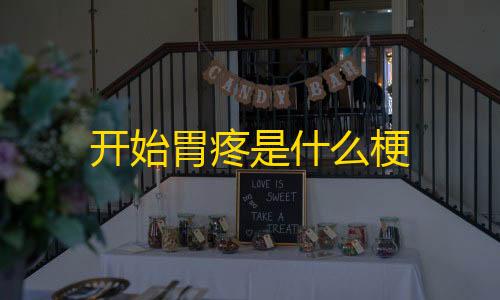 暗区突围(国际服)下载安装开始胃疼是什么梗